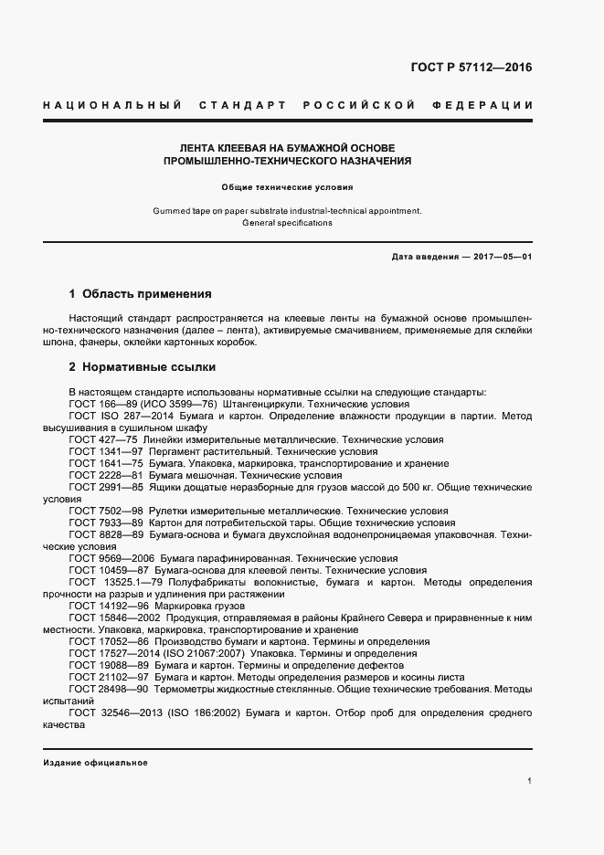 Страница 4 ГОСТ Р 57112-2016