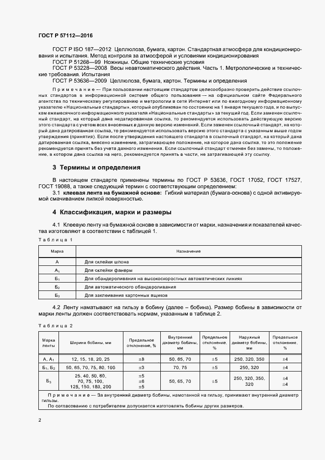 Страница 5 ГОСТ Р 57112-2016