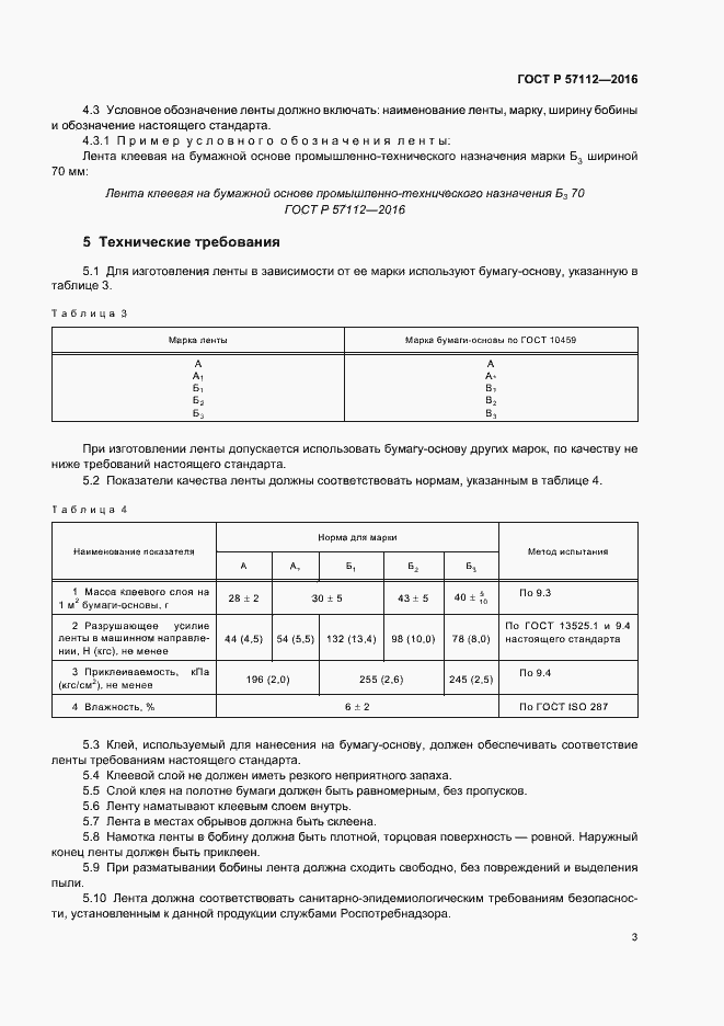 Страница 6 ГОСТ Р 57112-2016