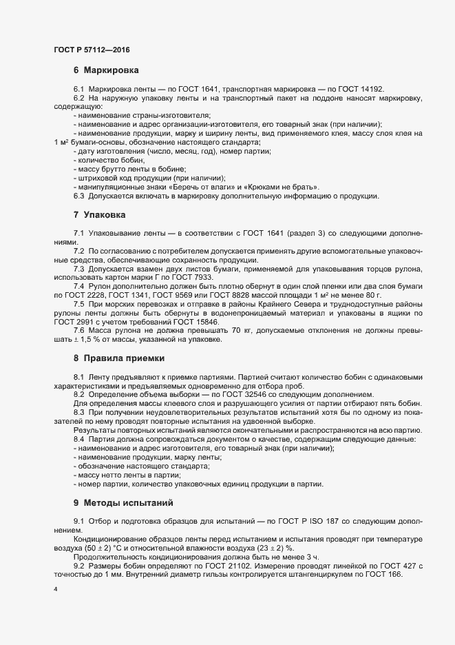 Страница 7 ГОСТ Р 57112-2016