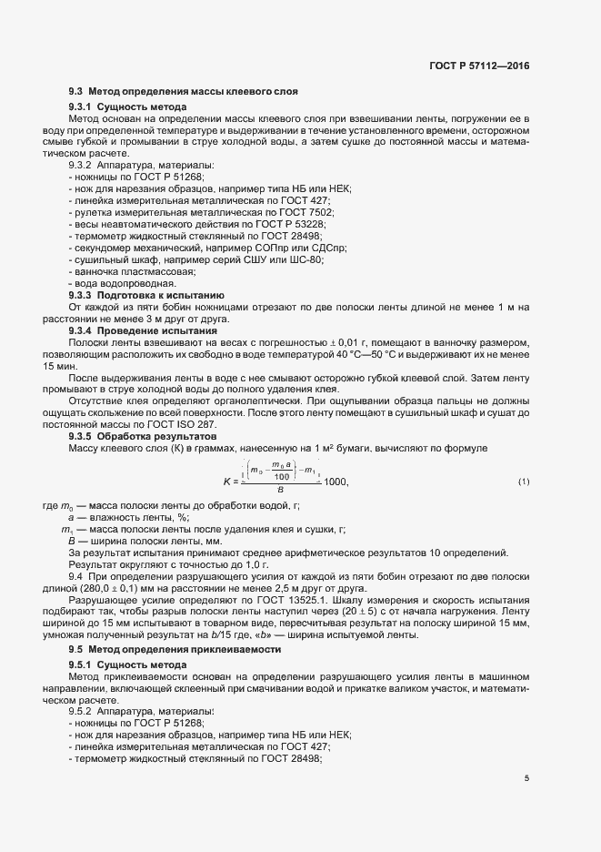 Страница 8 ГОСТ Р 57112-2016
