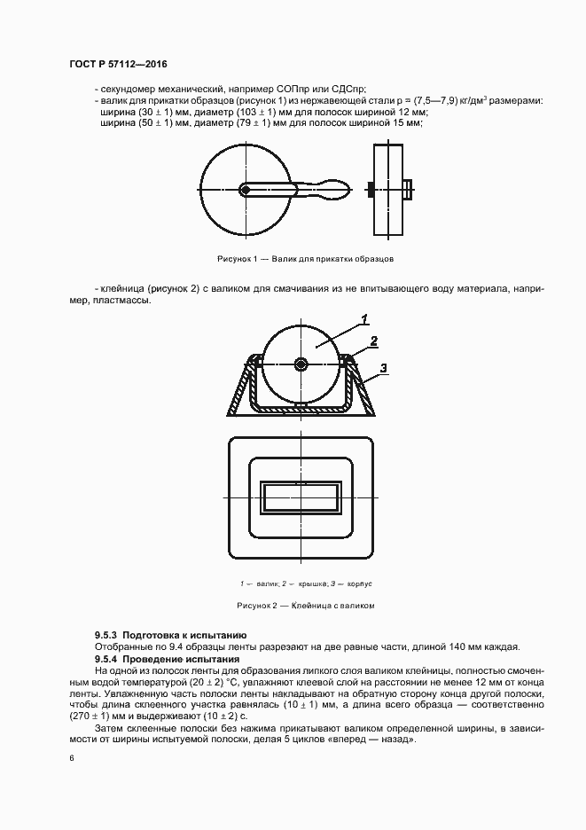 Страница 9 ГОСТ Р 57112-2016