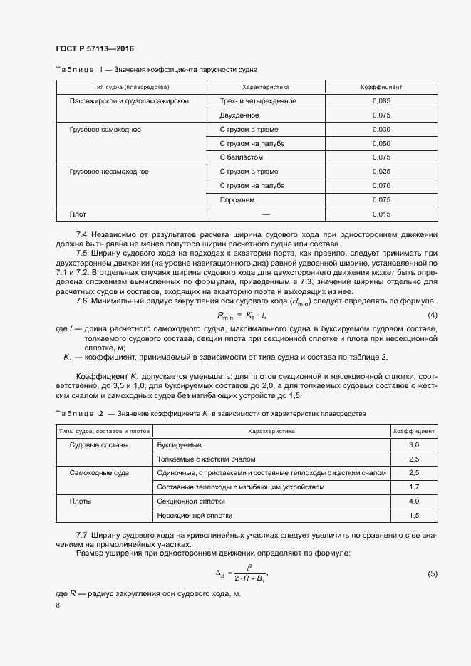 Страница 10 ГОСТ Р 57113-2016