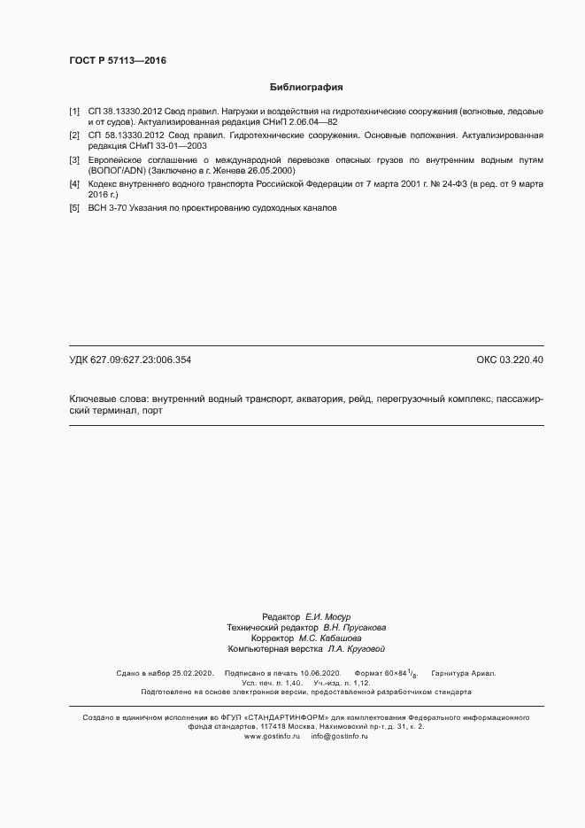 Страница 12 ГОСТ Р 57113-2016