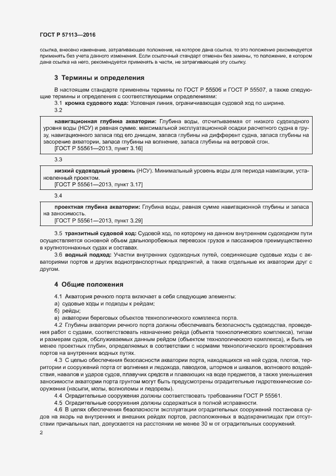 Страница 4 ГОСТ Р 57113-2016