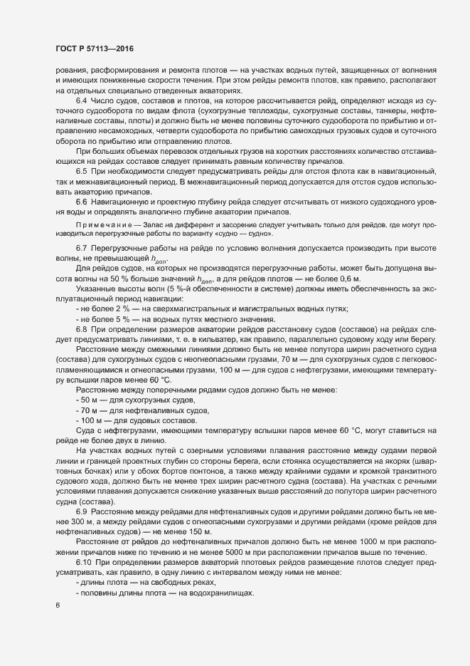 Страница 8 ГОСТ Р 57113-2016