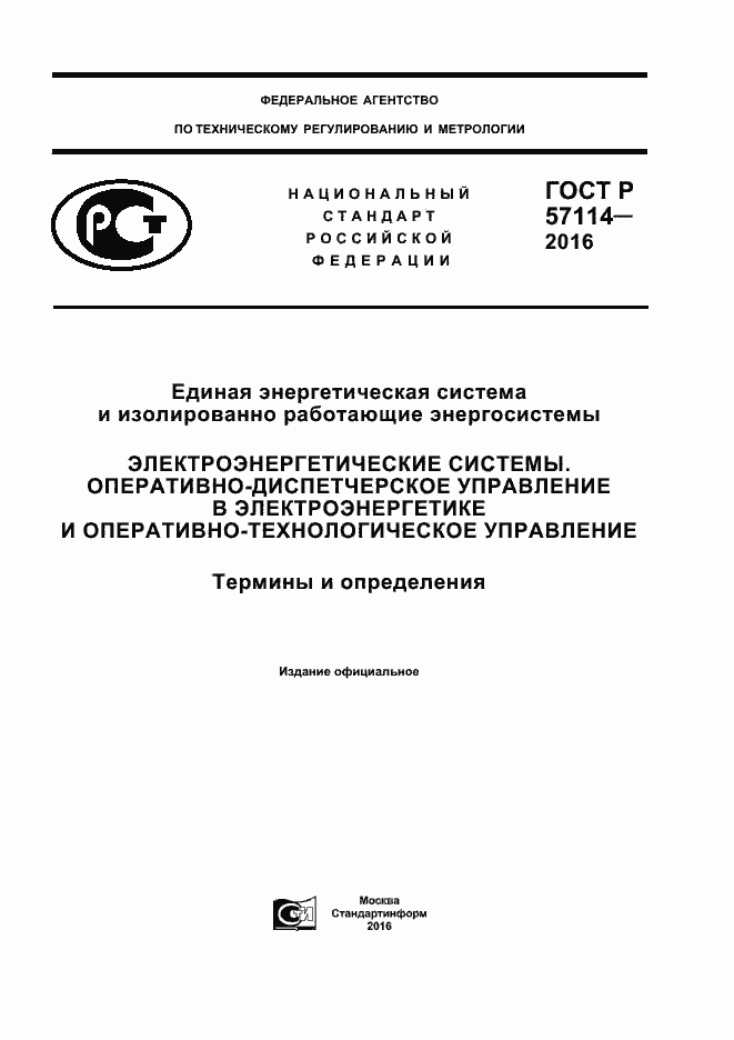 Страница 1 ГОСТ Р 57114-2016