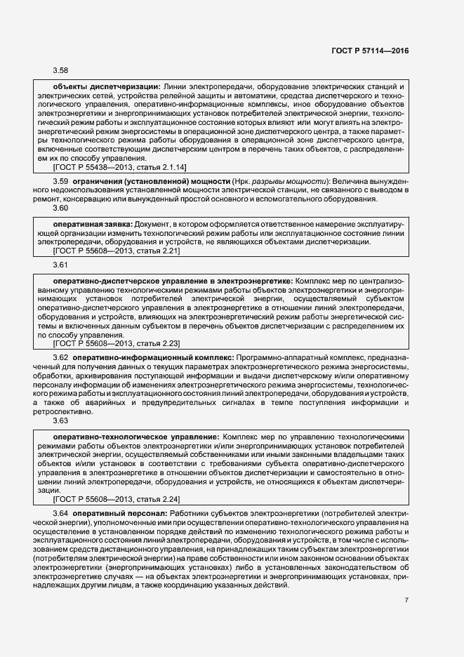 Страница 10 ГОСТ Р 57114-2016