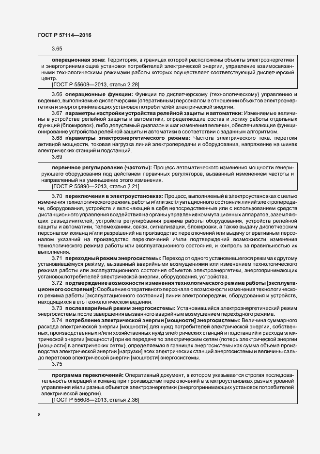 Страница 11 ГОСТ Р 57114-2016