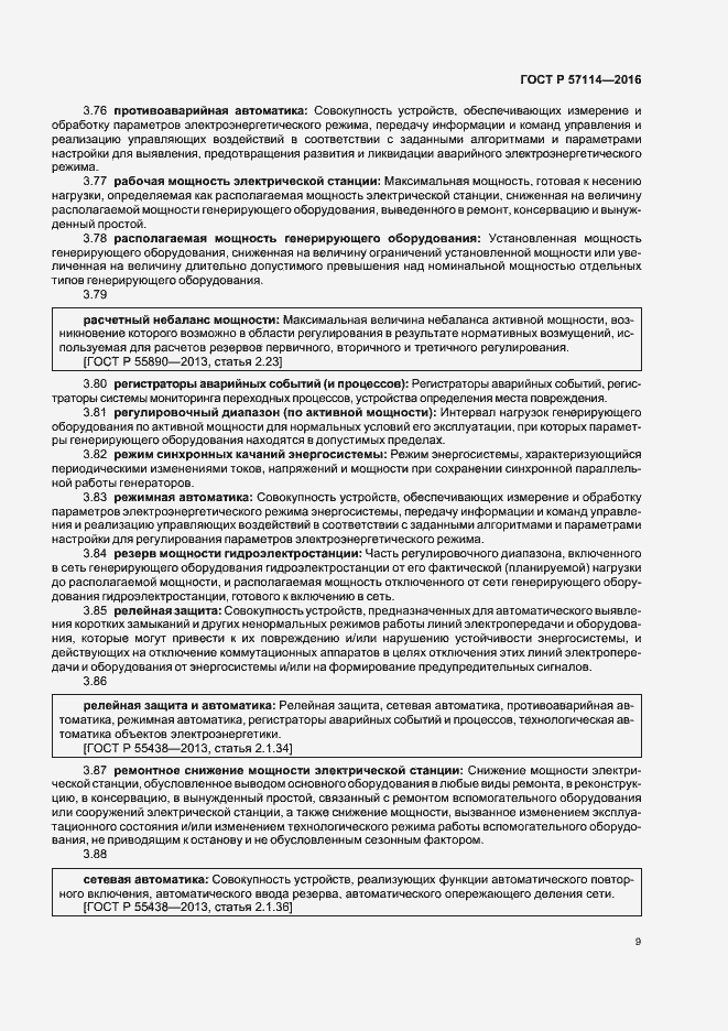 Страница 12 ГОСТ Р 57114-2016