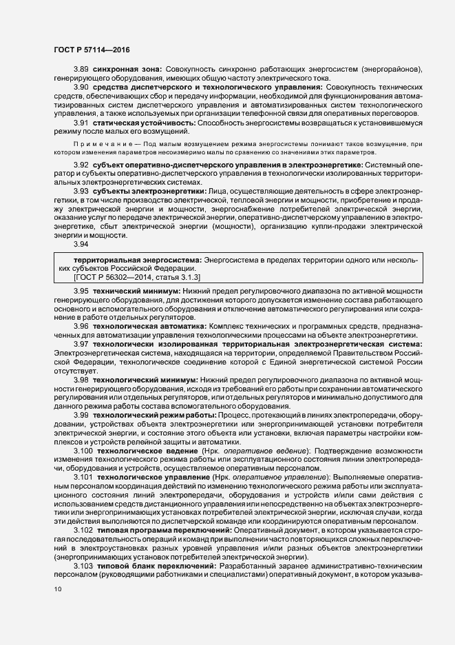 Страница 13 ГОСТ Р 57114-2016