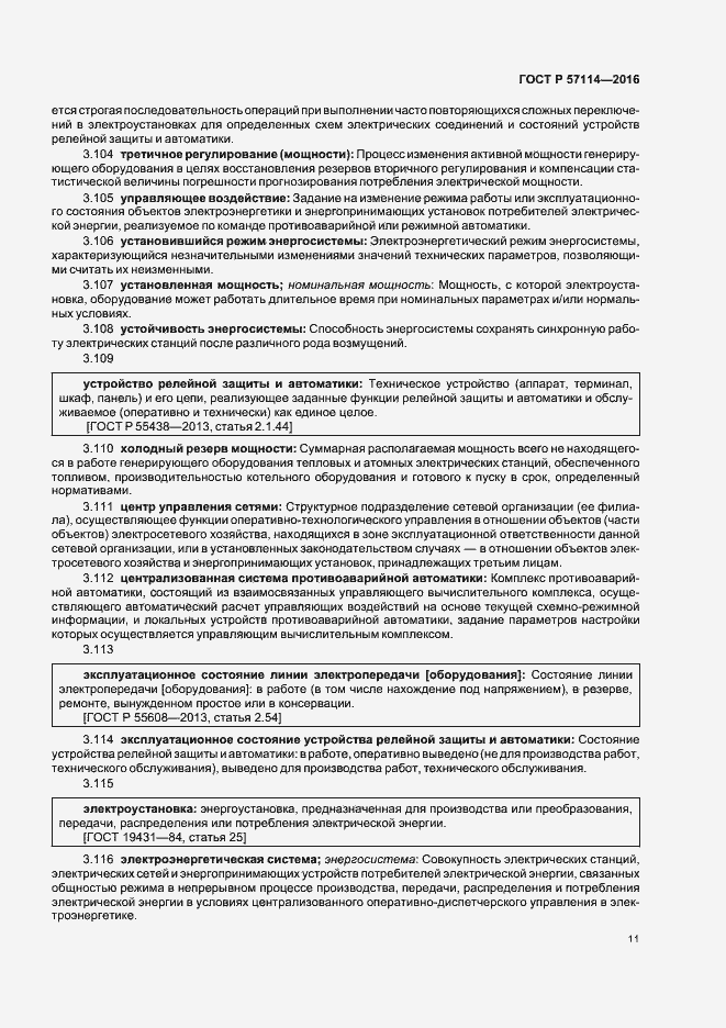 Страница 14 ГОСТ Р 57114-2016