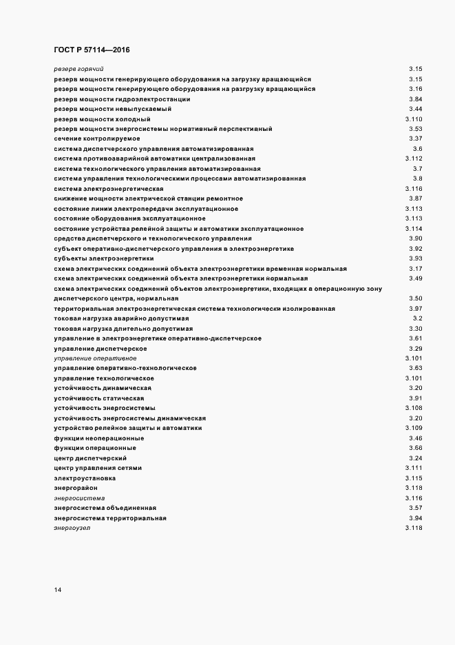 Страница 17 ГОСТ Р 57114-2016