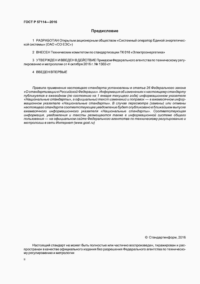 Страница 2 ГОСТ Р 57114-2016