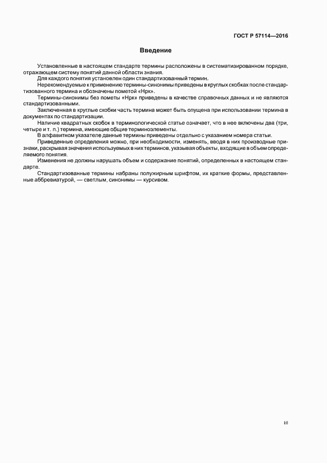 Страница 3 ГОСТ Р 57114-2016