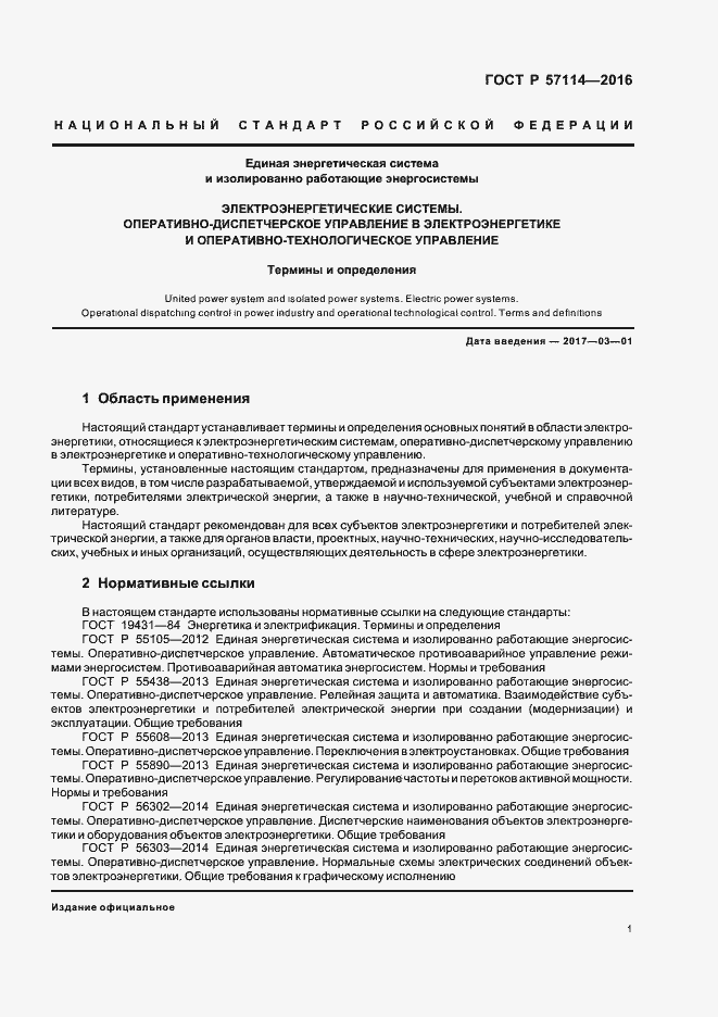 Страница 4 ГОСТ Р 57114-2016