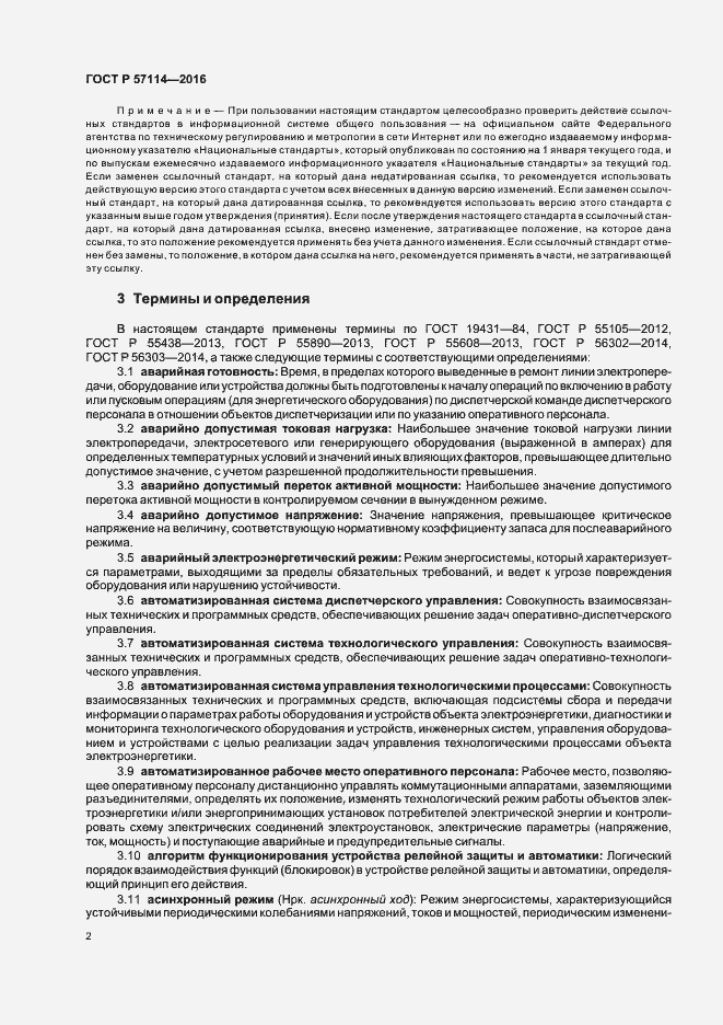 Страница 5 ГОСТ Р 57114-2016