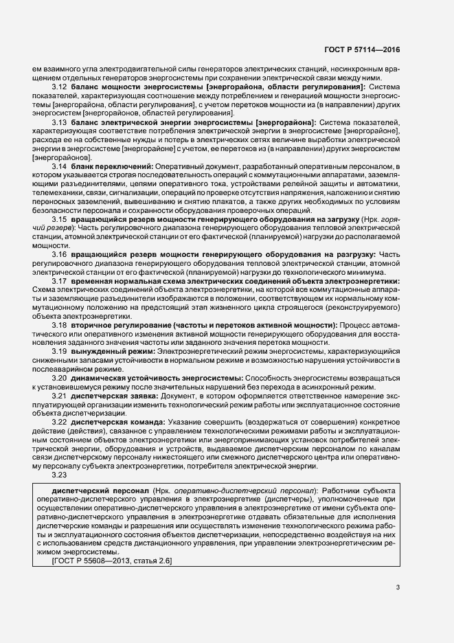 Страница 6 ГОСТ Р 57114-2016
