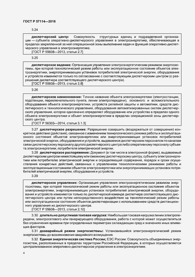Страница 7 ГОСТ Р 57114-2016