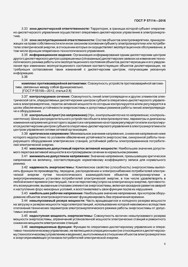 Страница 8 ГОСТ Р 57114-2016