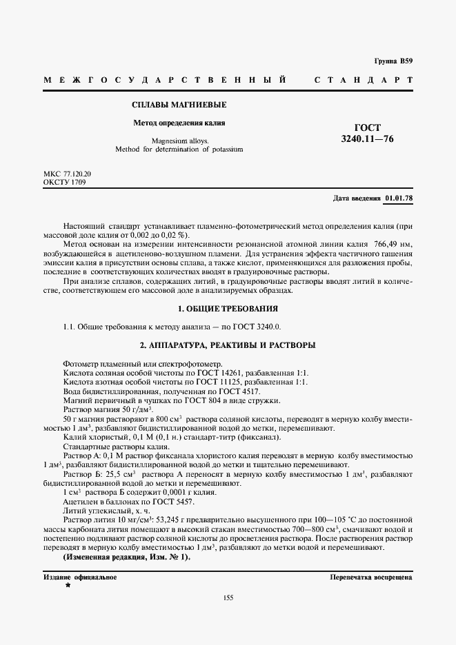 Страница 1 ГОСТ 3240.11-76