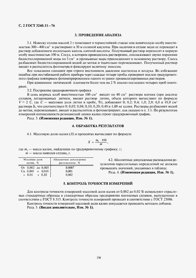 Страница 2 ГОСТ 3240.11-76