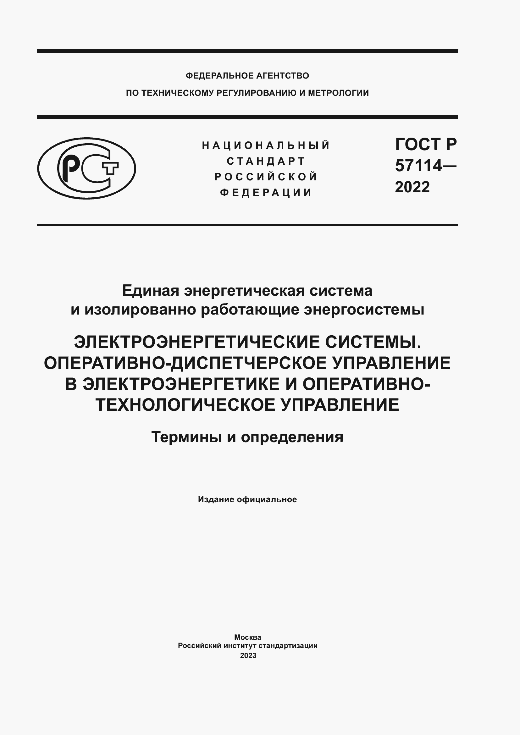 Страница 1 ГОСТ Р 57114-2022