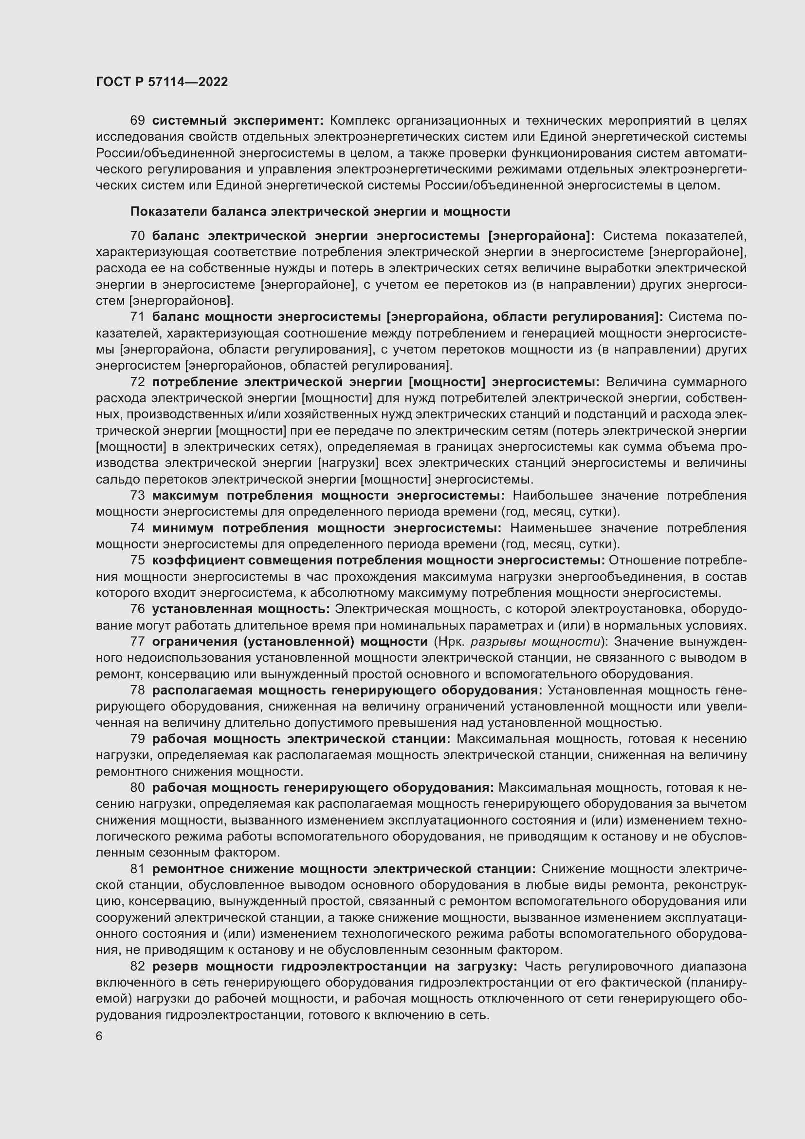 Страница 10 ГОСТ Р 57114-2022