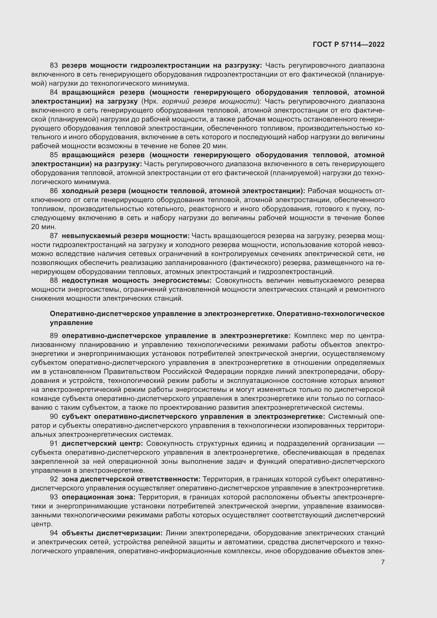 Страница 11 ГОСТ Р 57114-2022