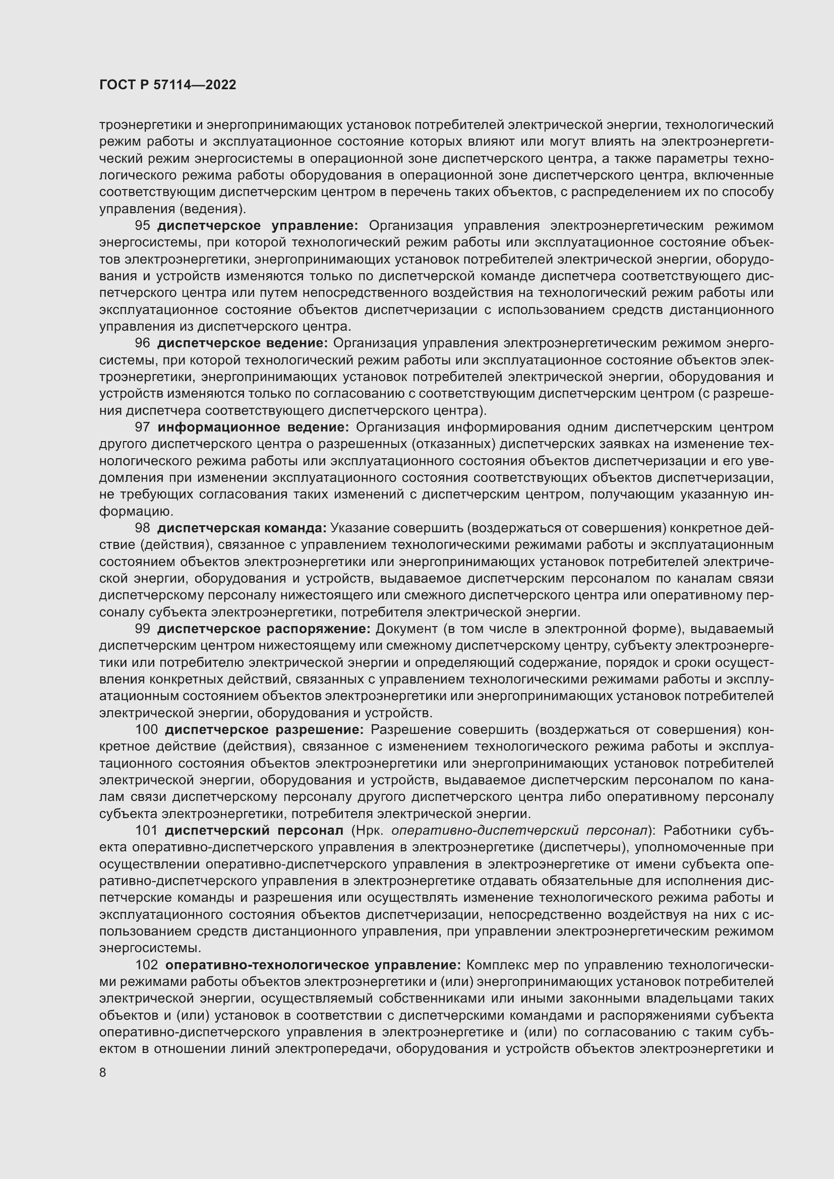 Страница 12 ГОСТ Р 57114-2022