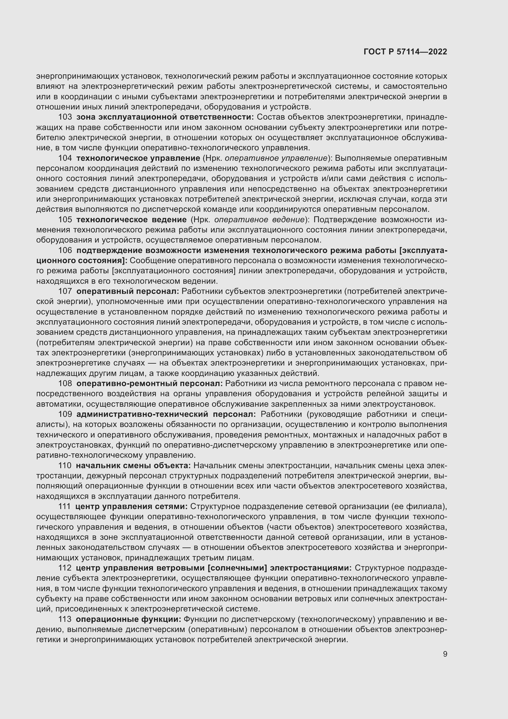 Страница 13 ГОСТ Р 57114-2022