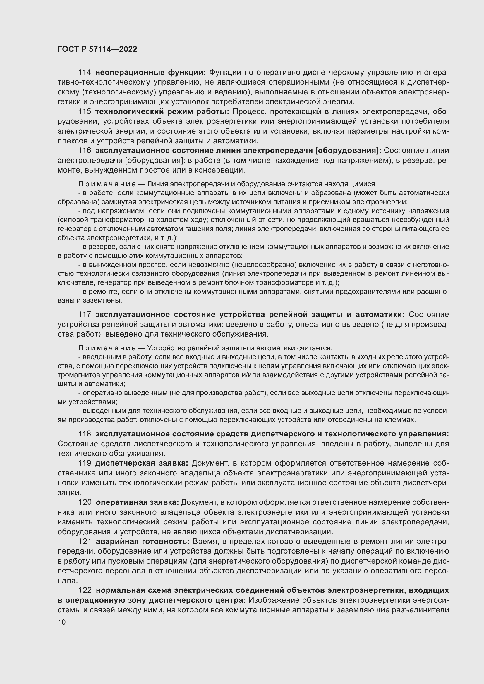 Страница 14 ГОСТ Р 57114-2022