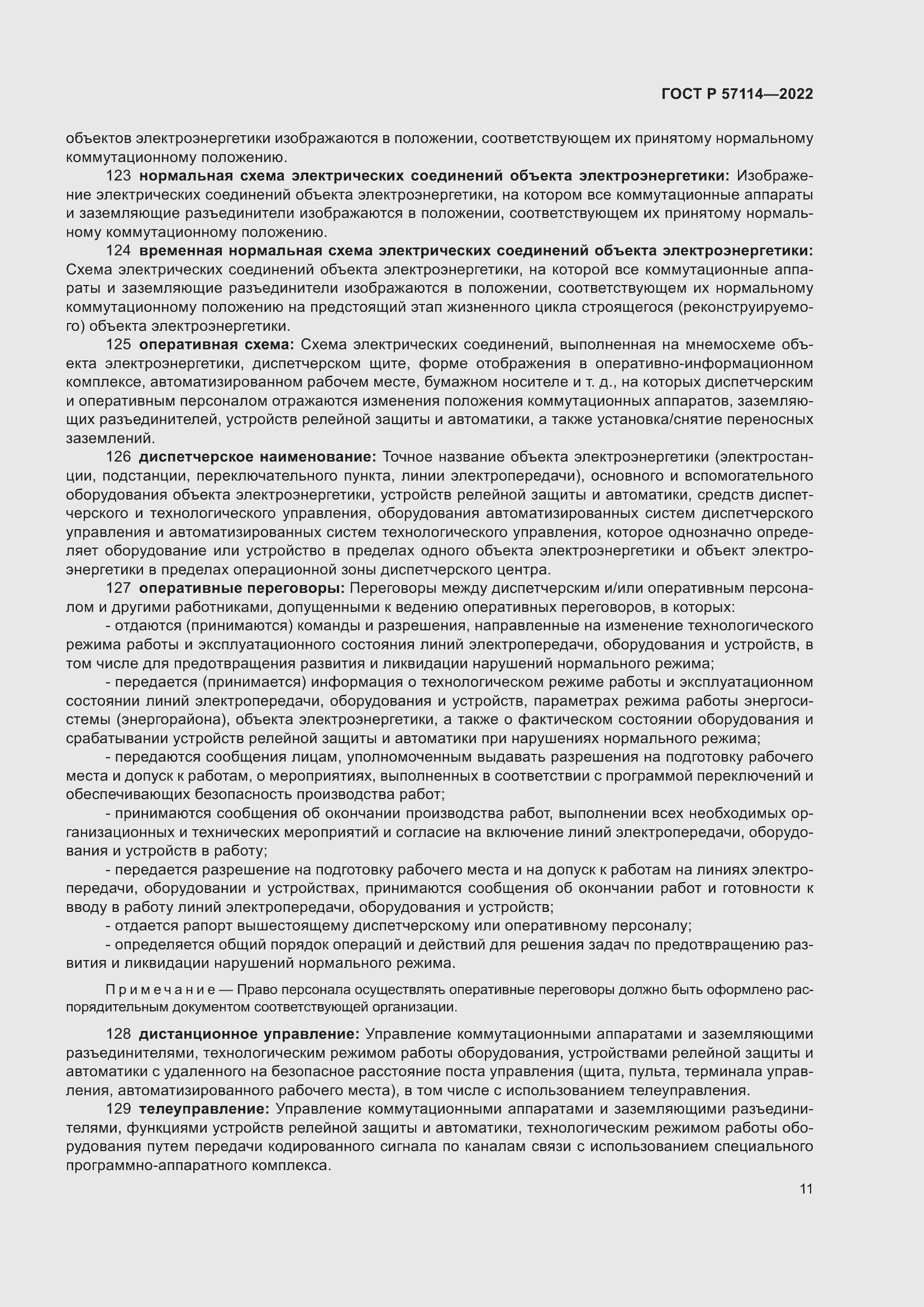 Страница 15 ГОСТ Р 57114-2022