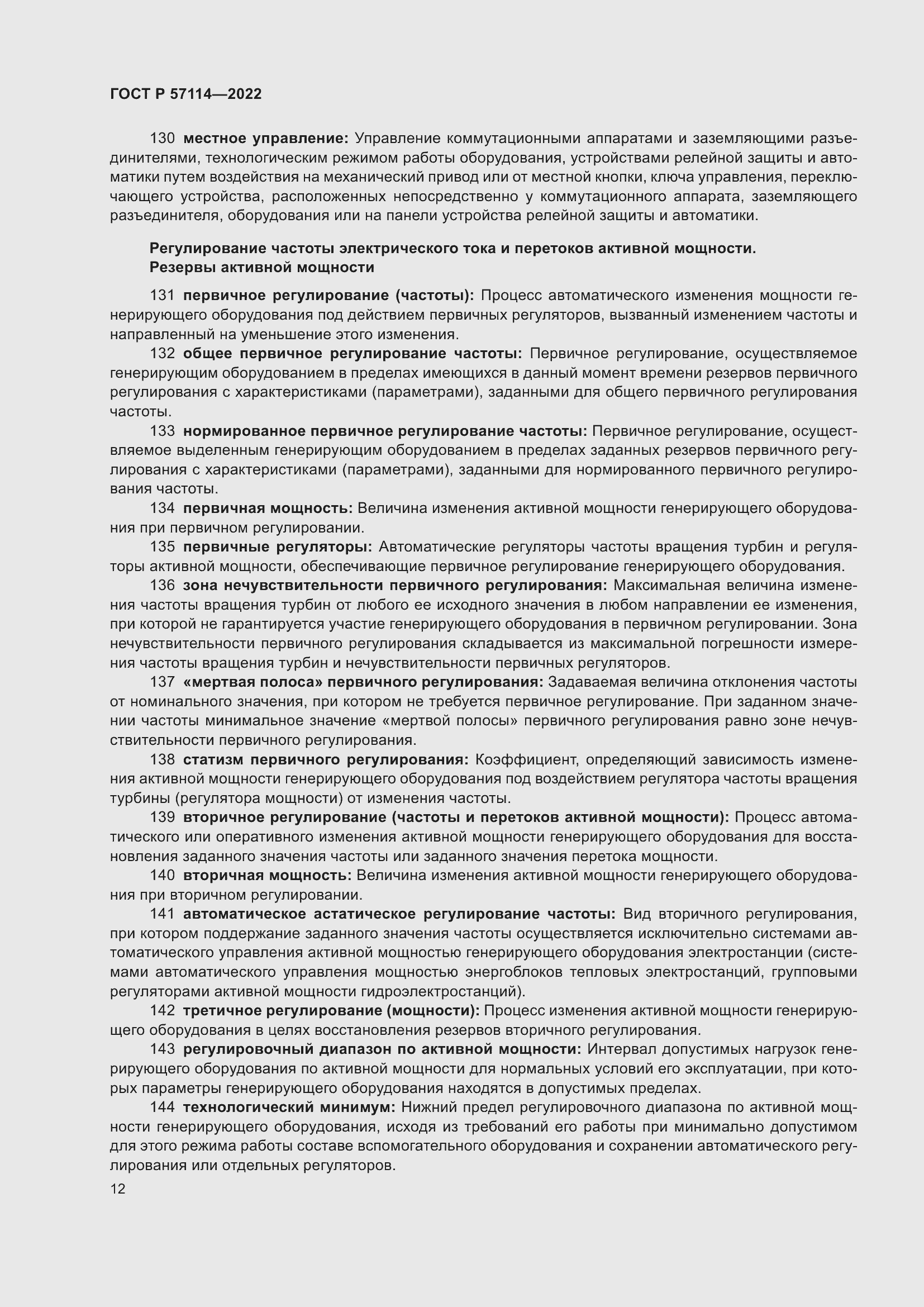 Страница 16 ГОСТ Р 57114-2022