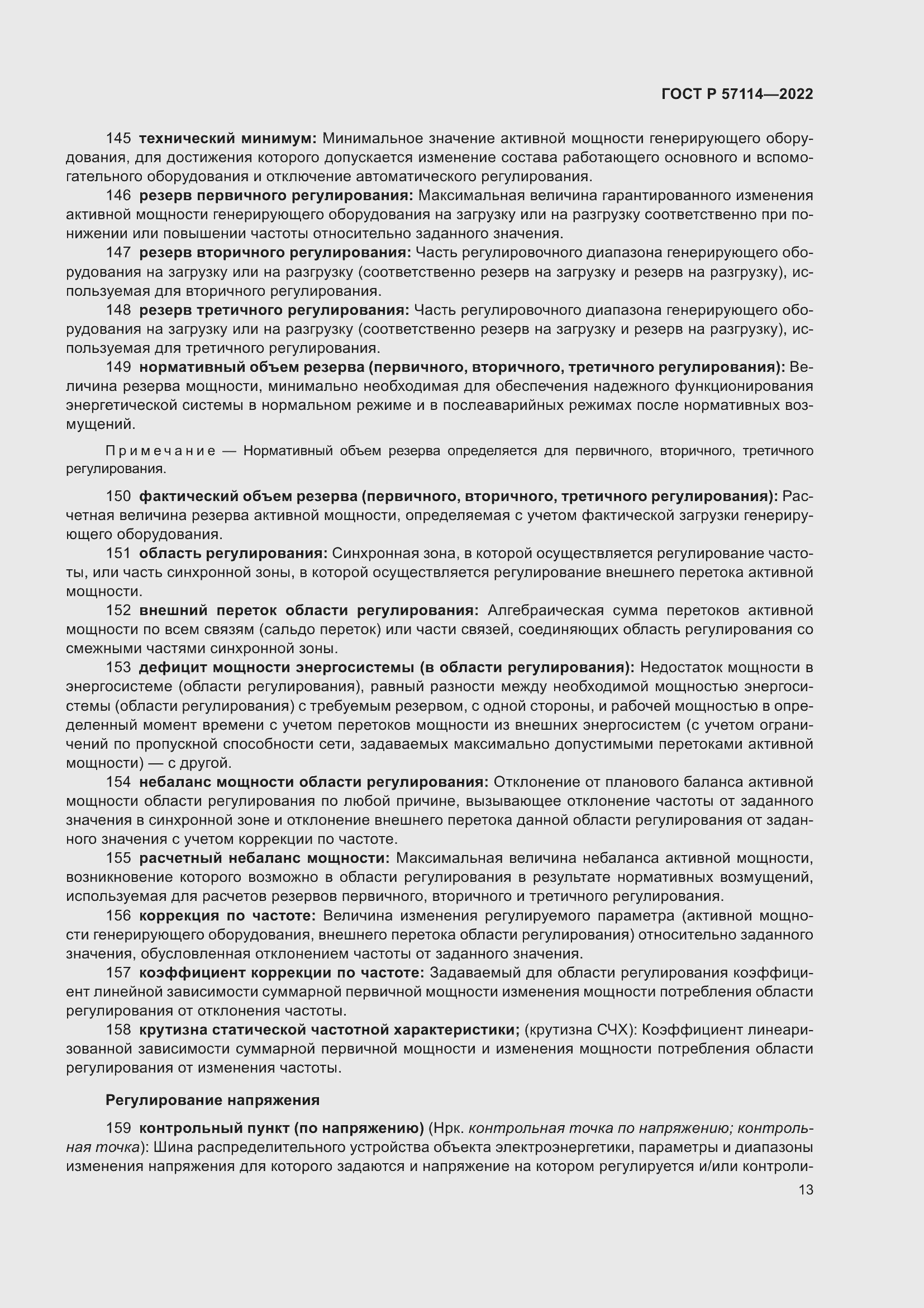 Страница 17 ГОСТ Р 57114-2022