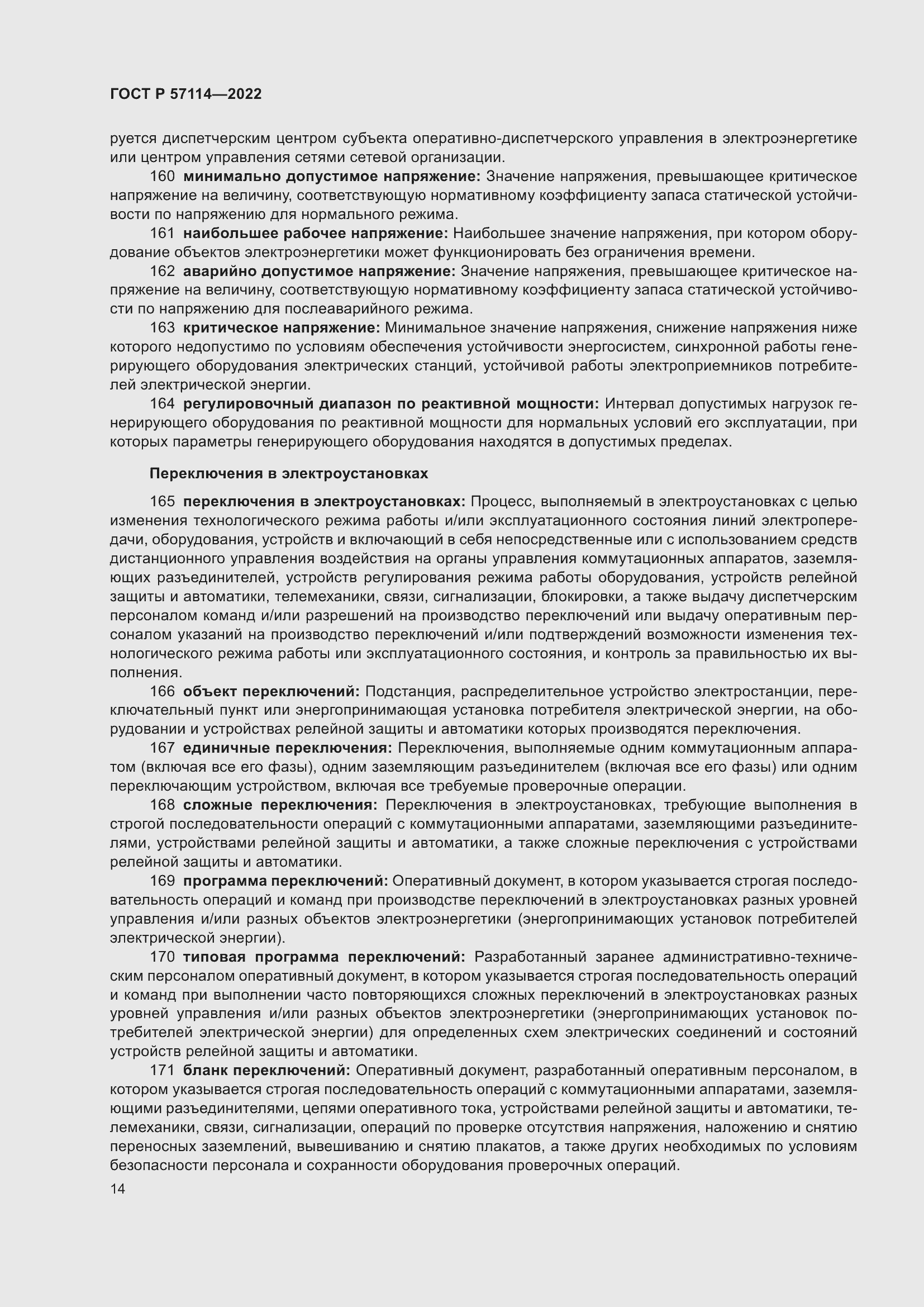 Страница 18 ГОСТ Р 57114-2022