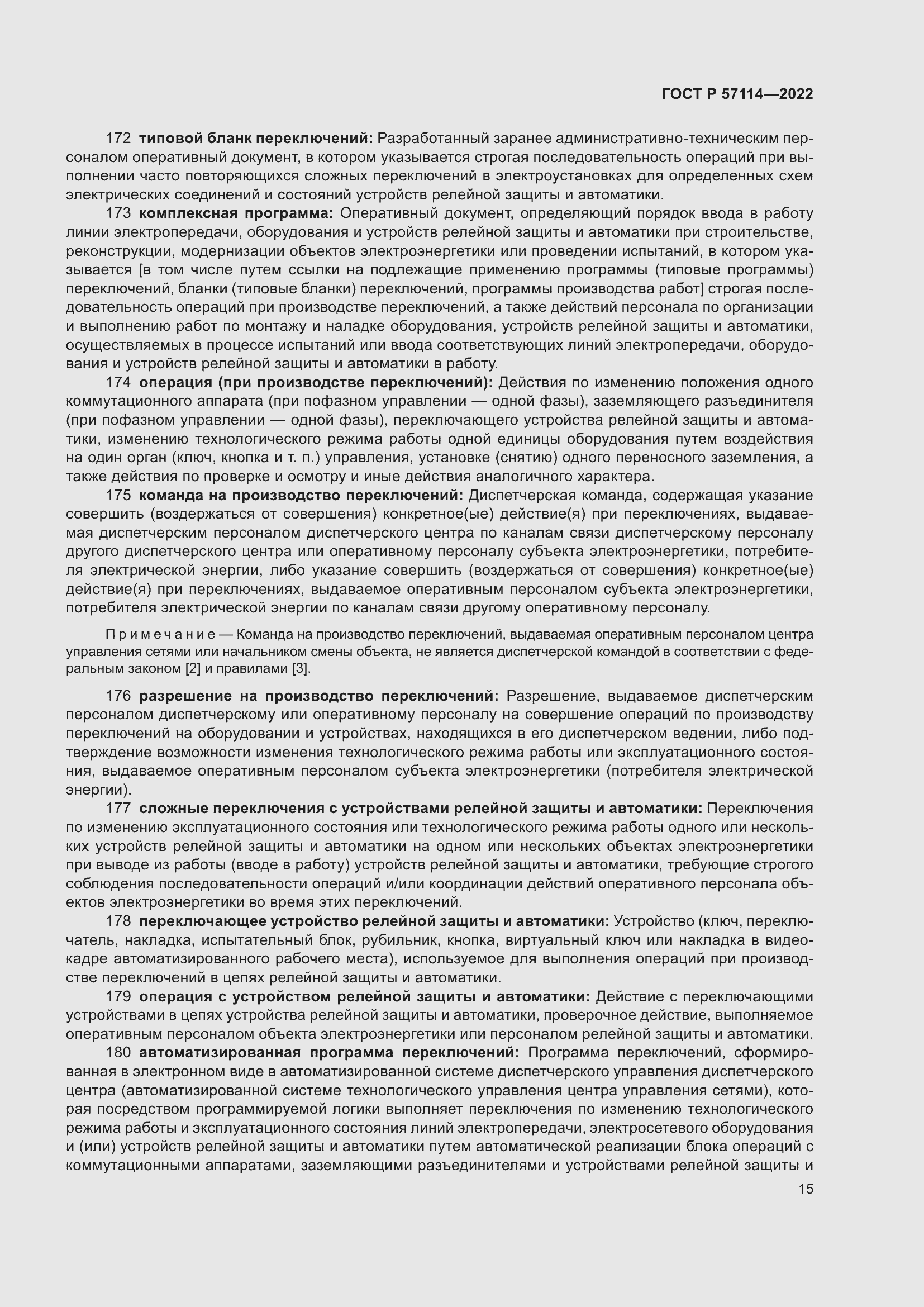 Страница 19 ГОСТ Р 57114-2022