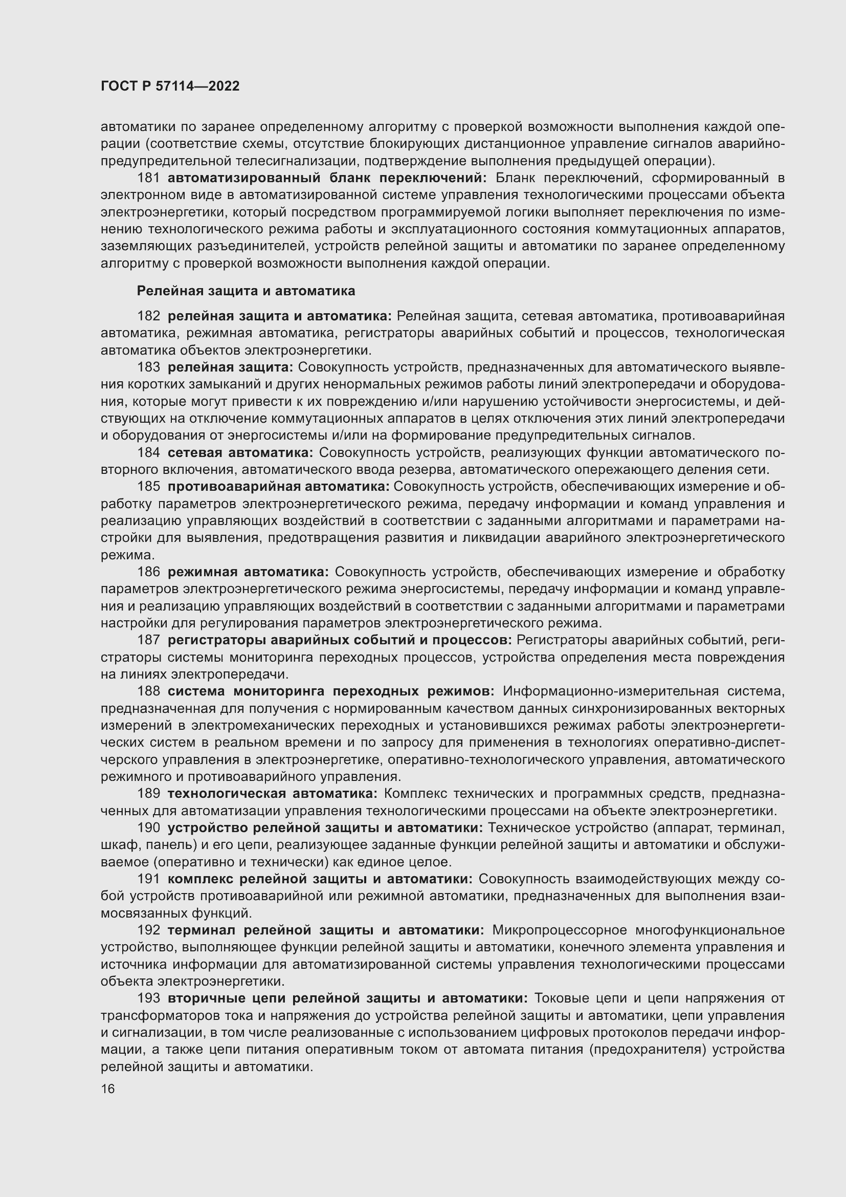 Страница 20 ГОСТ Р 57114-2022