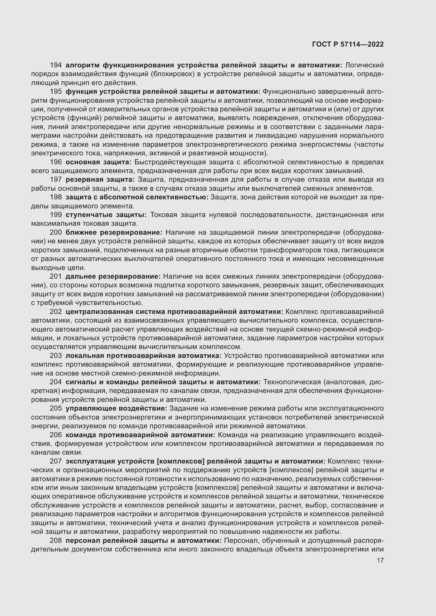 Страница 21 ГОСТ Р 57114-2022