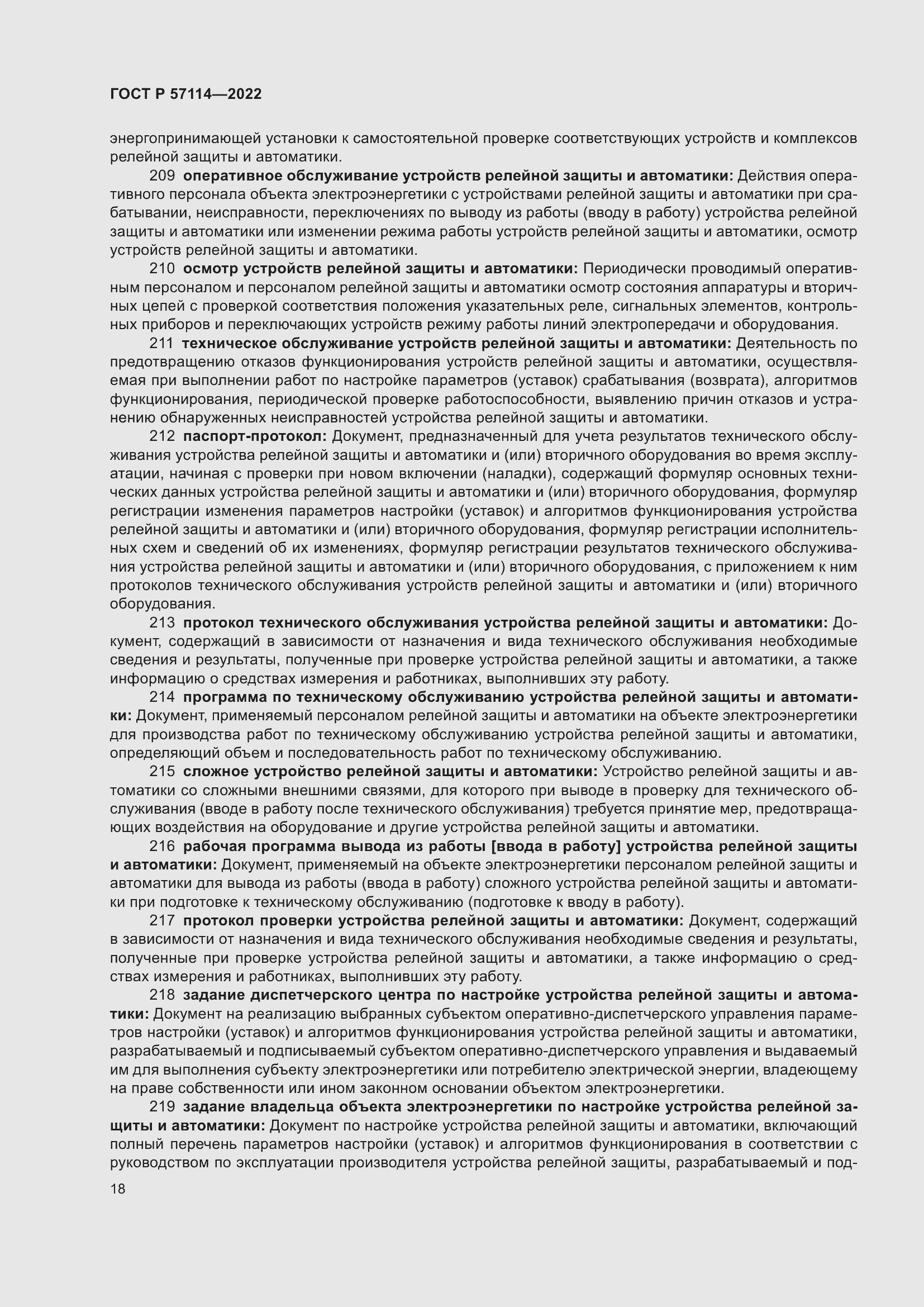 Страница 22 ГОСТ Р 57114-2022