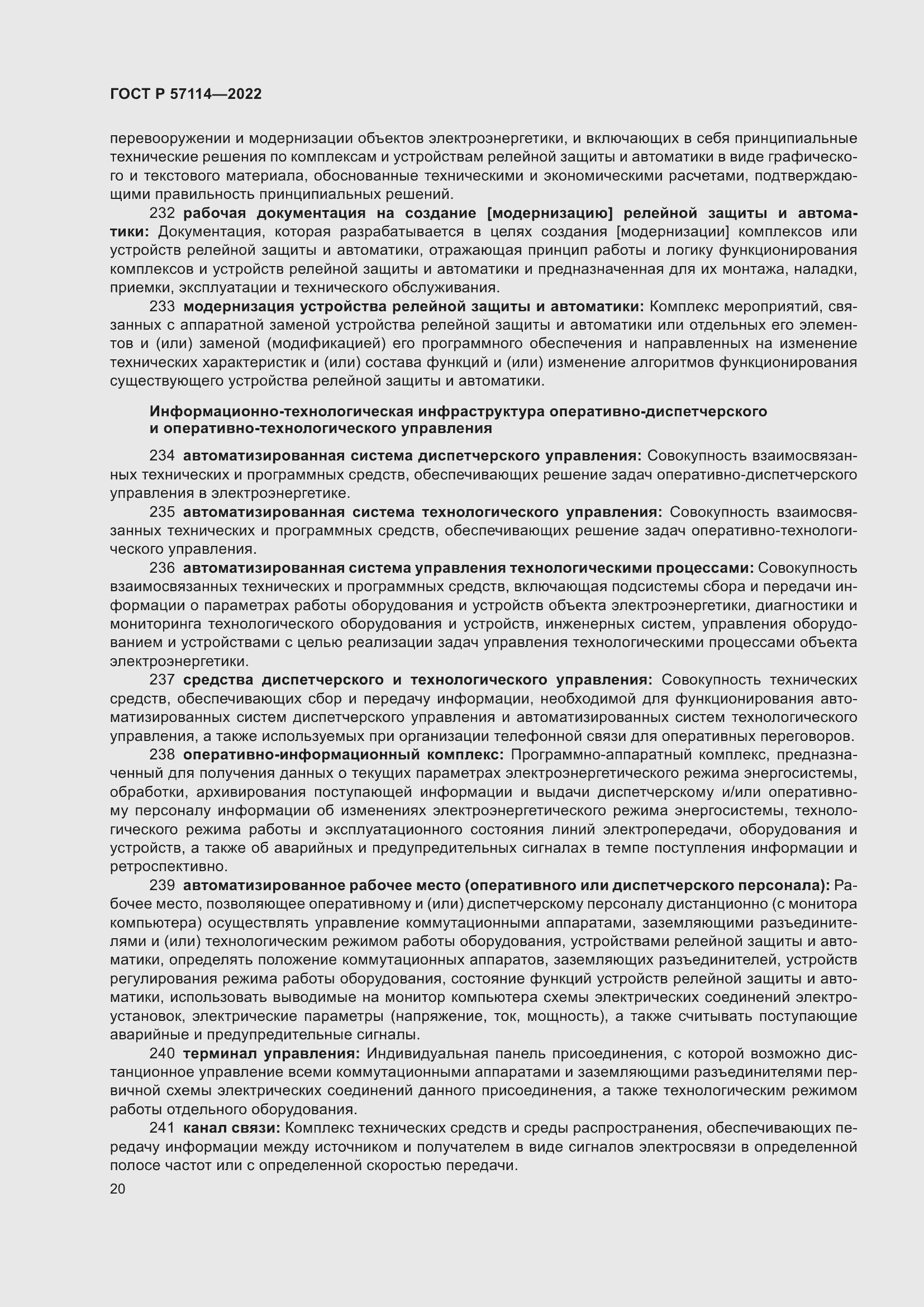 Страница 24 ГОСТ Р 57114-2022