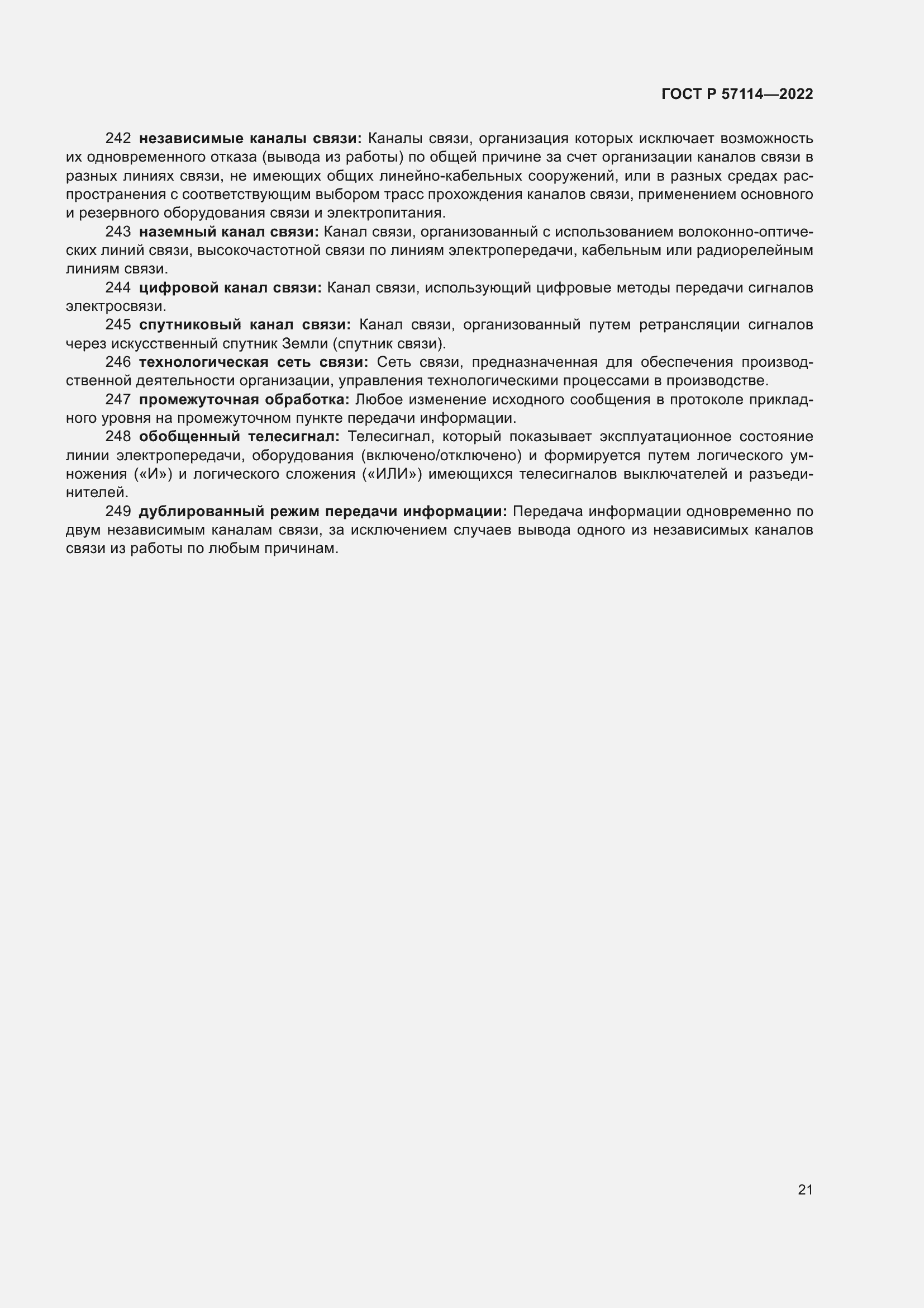 Страница 25 ГОСТ Р 57114-2022