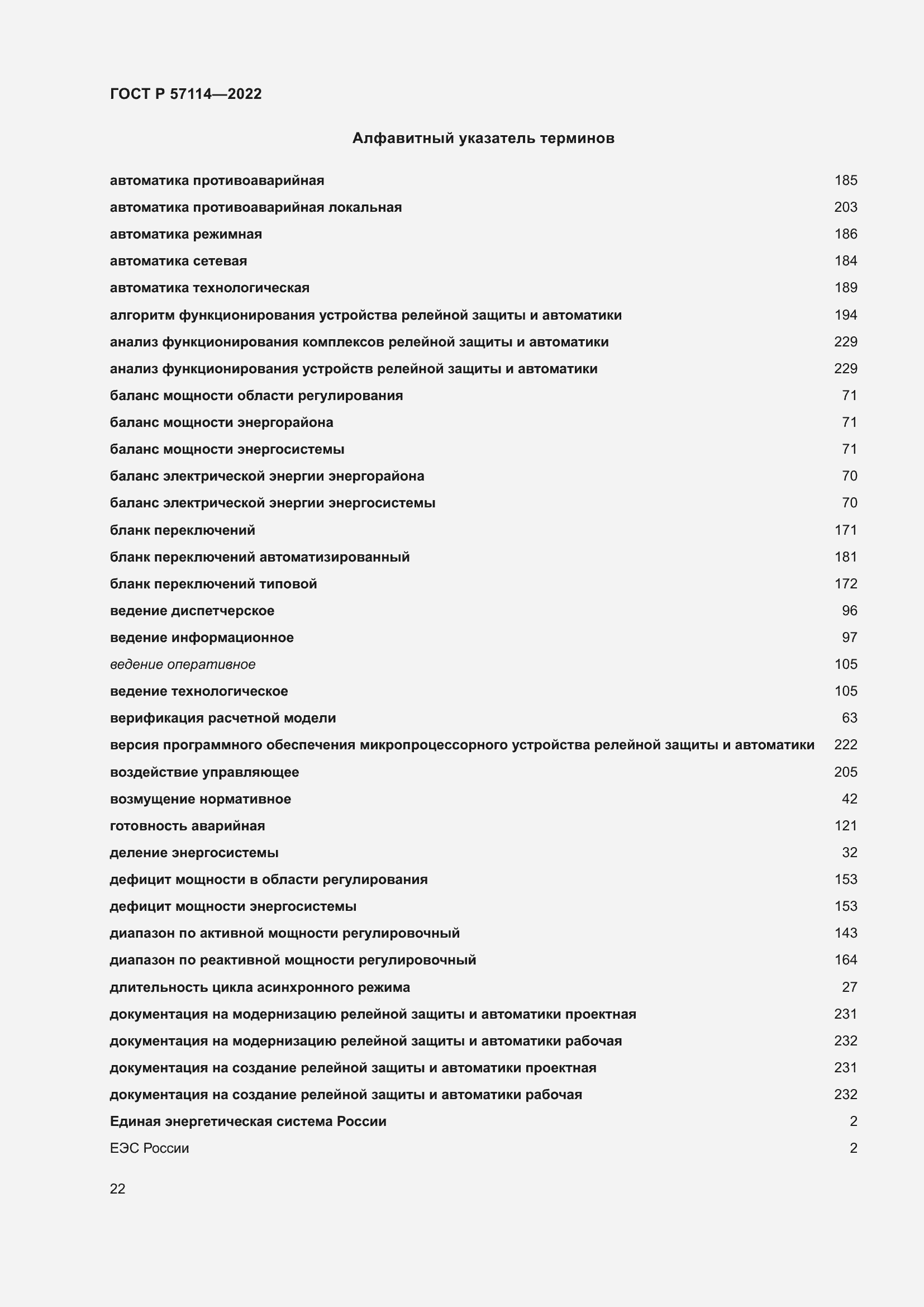 Страница 26 ГОСТ Р 57114-2022