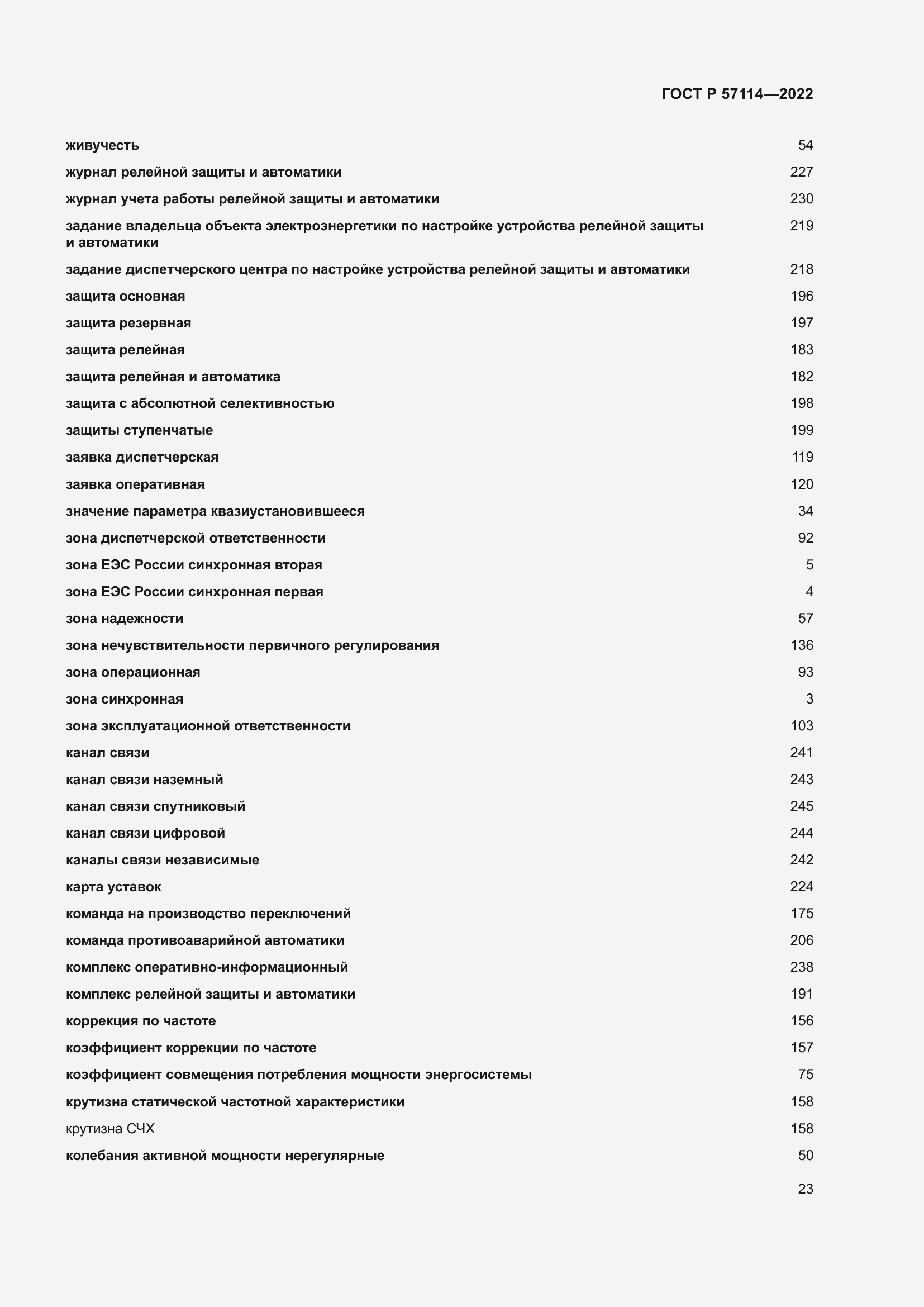 Страница 27 ГОСТ Р 57114-2022