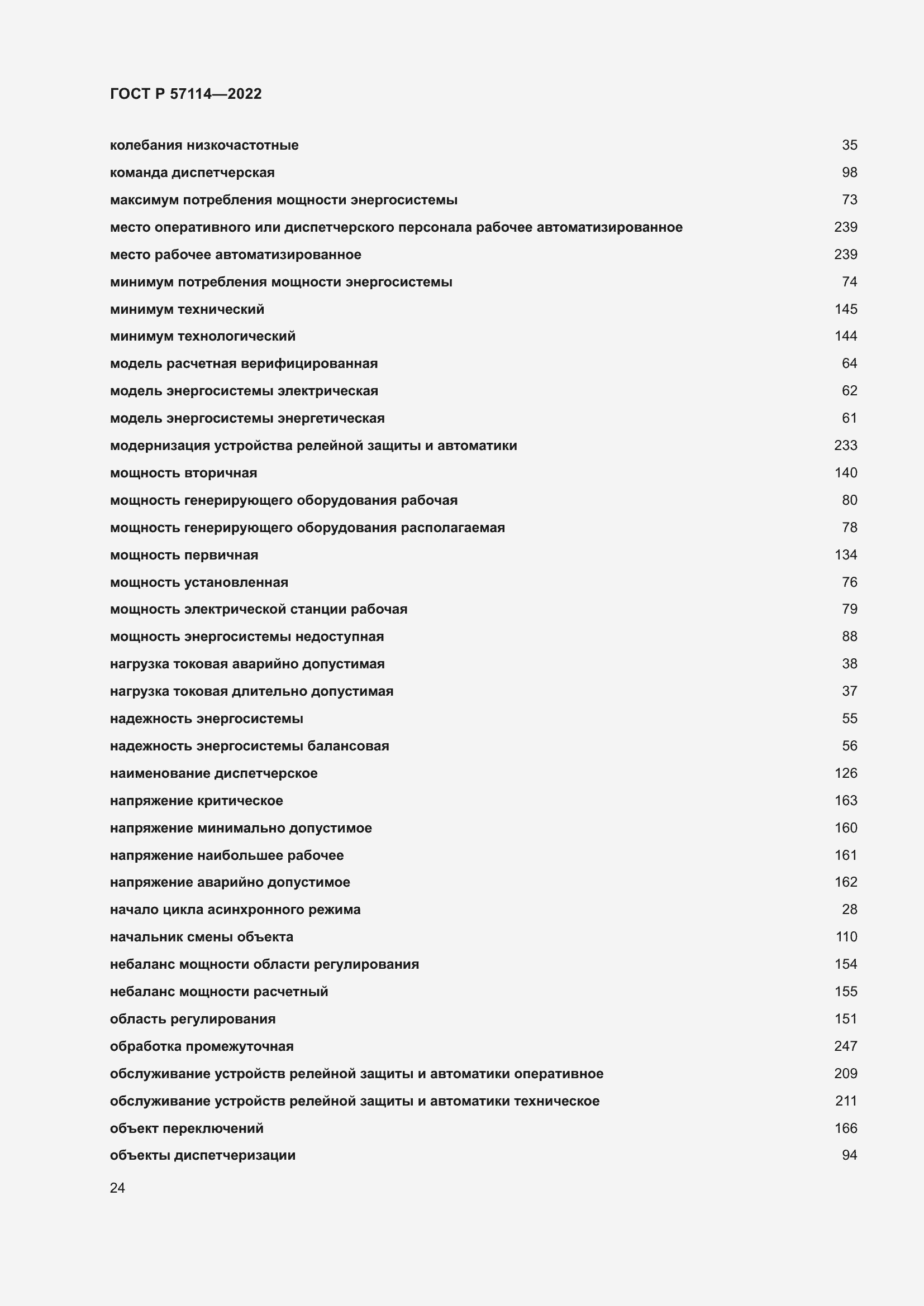 Страница 28 ГОСТ Р 57114-2022