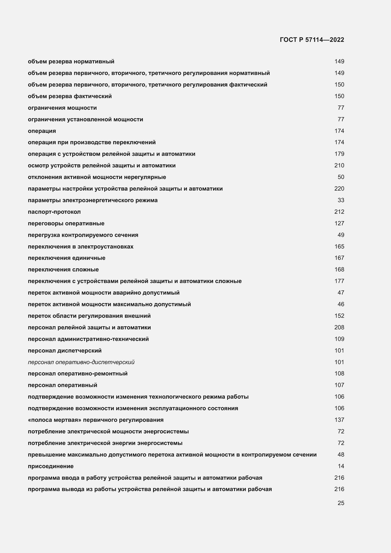 Страница 29 ГОСТ Р 57114-2022