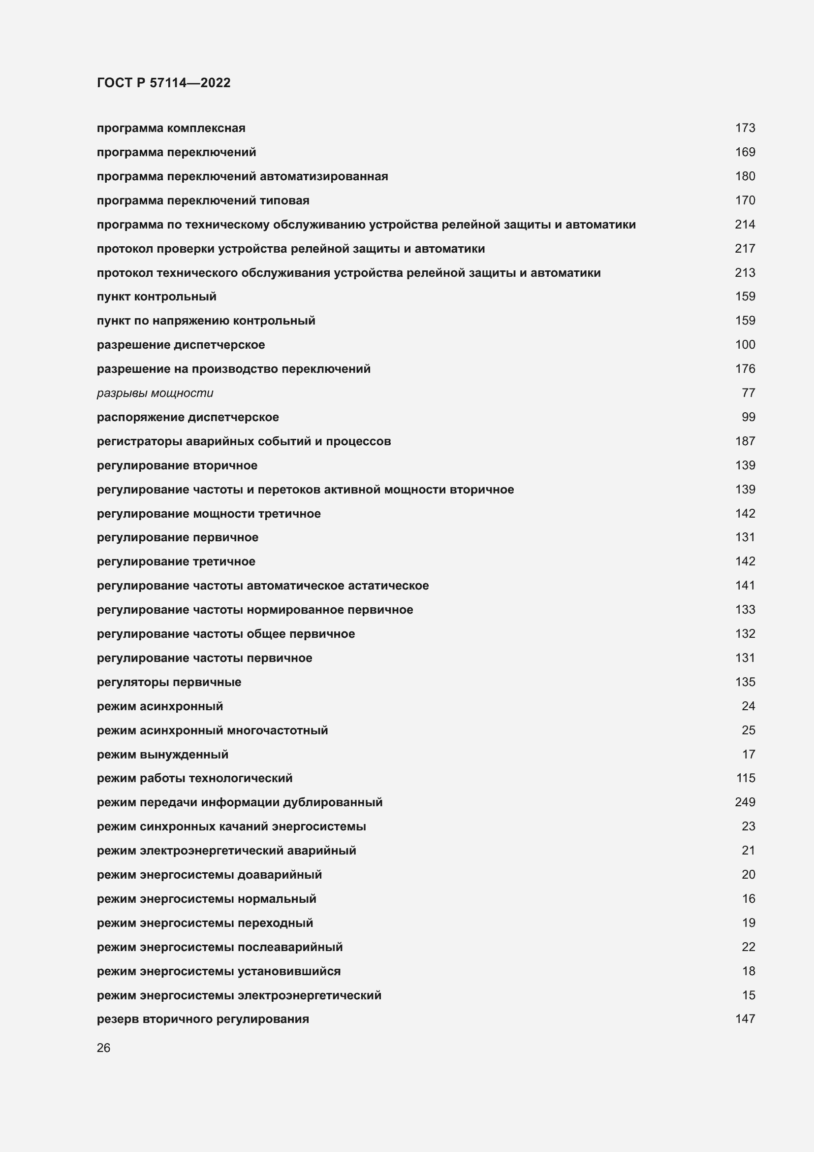 Страница 30 ГОСТ Р 57114-2022