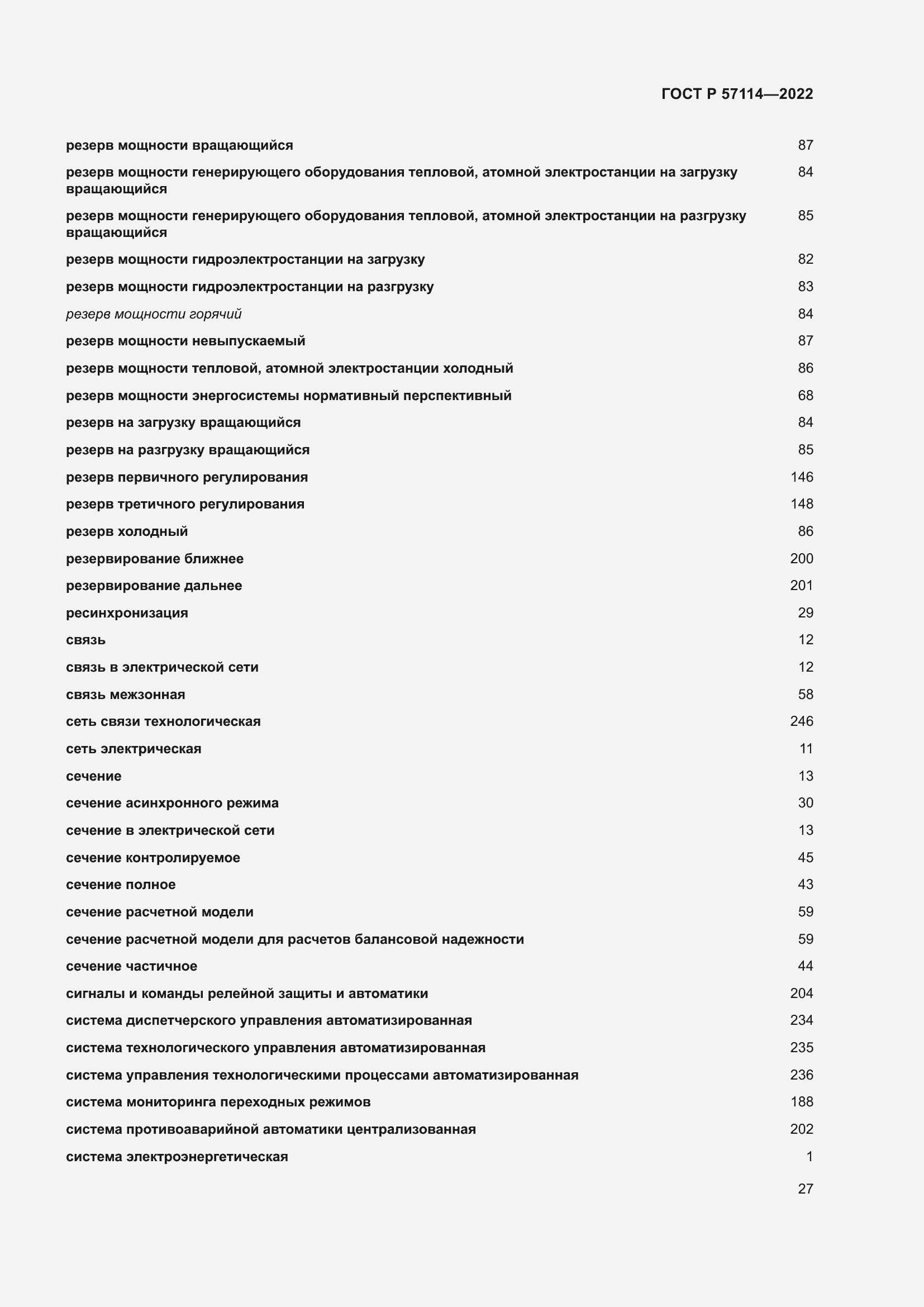 Страница 31 ГОСТ Р 57114-2022