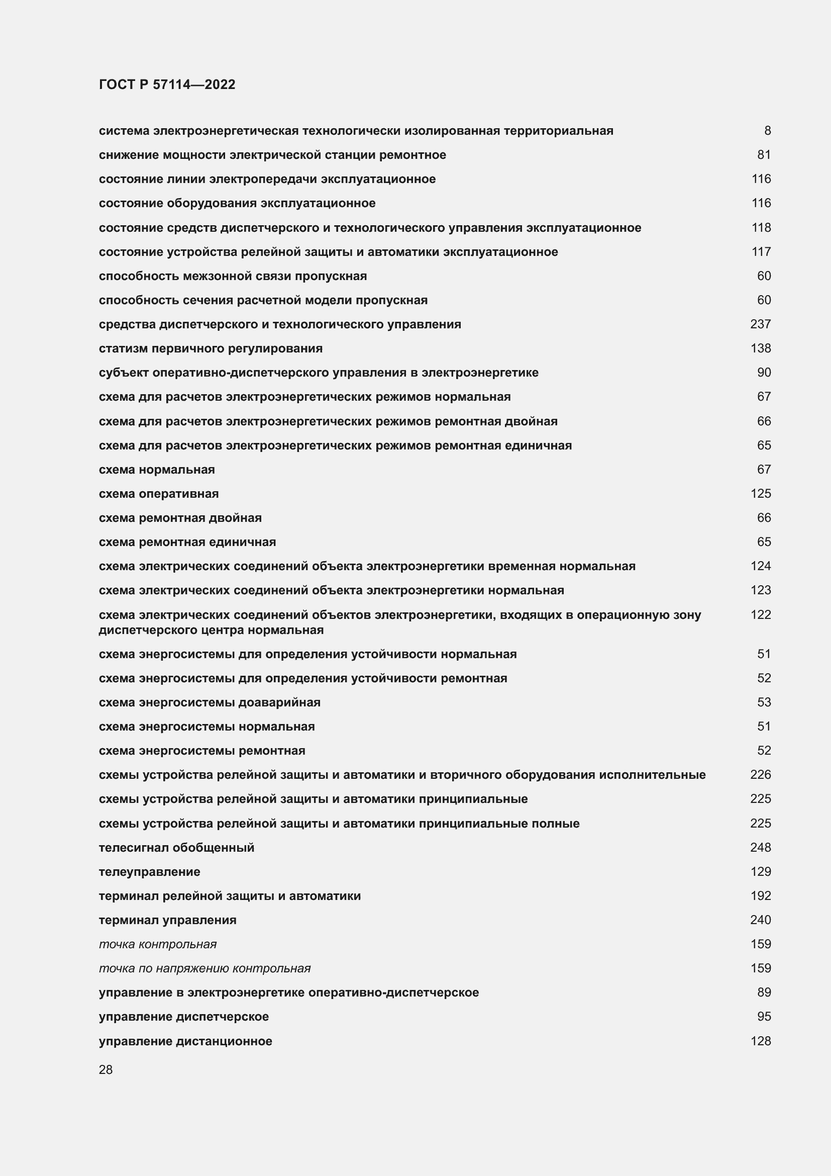 Страница 32 ГОСТ Р 57114-2022
