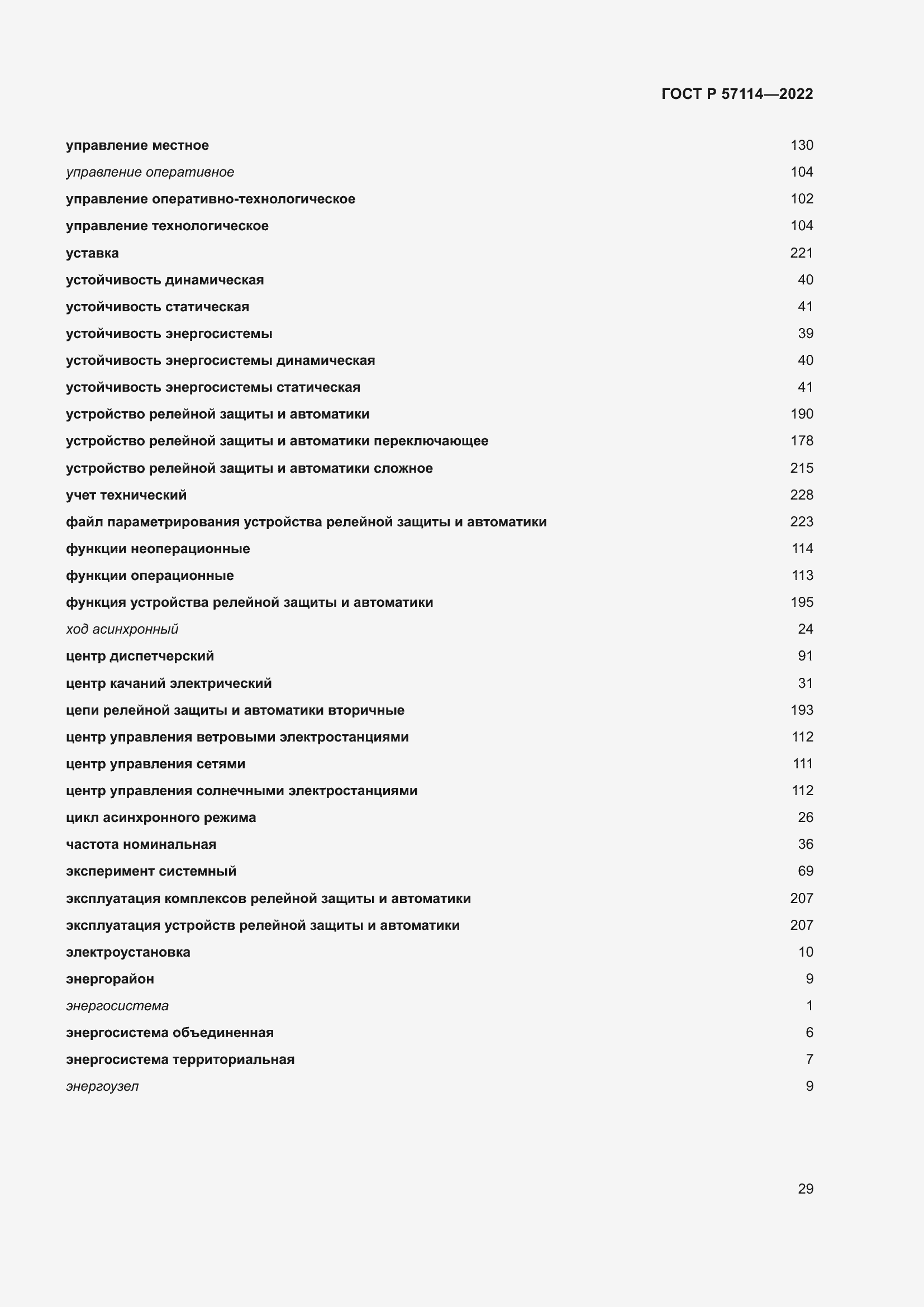 Страница 33 ГОСТ Р 57114-2022